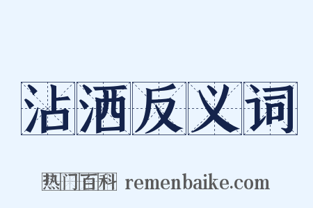 沾洒反义词是什么意思的图片